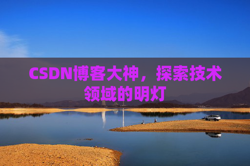 CSDN博客大神，探索技术领域的明灯