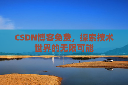 CSDN博客免费，探索技术世界的无限可能